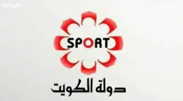 تردد قناة الكويت الرياضية 2025 الجديد لمتابعة كأس العرب